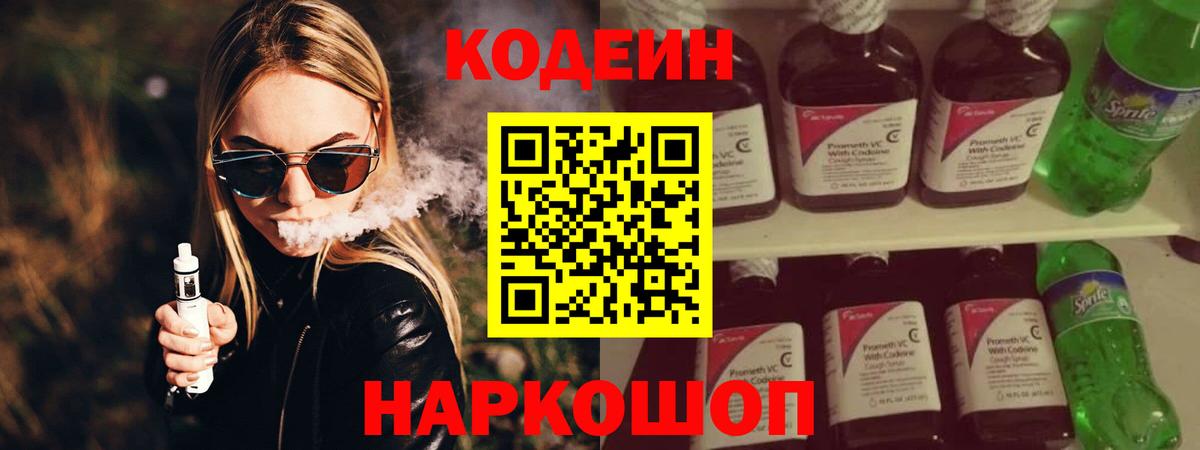 Codein напиток Lean (лин)  Вход с VPN  Электросталь  Кодеиновый сироп Lean Purple Drank 